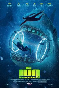 ดูหนังออนไลน์ The Meg (2018) เม็ก โคตรหลามพันล้านปี