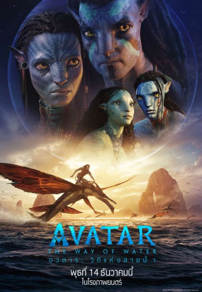 AVATAR 2 THE WAY OF WATER (2022) อวตาร วิถีแห่งสายน้ำ