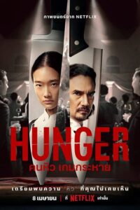 ดูหนังออนไลน์ฟรี Hunger (2023) คนหิว เกมกระหาย