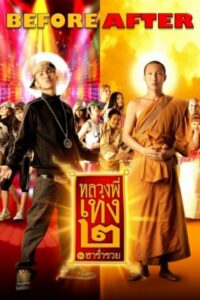 หลวงพี่เท่ง 2 รุ่นฮาร่ำรวย The Holy Man 2 (2008) พากย์ไทย