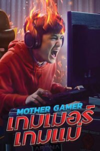 Mother Gamer เกมเมอร์ เกมแม่ (2020) พากย์ไทย