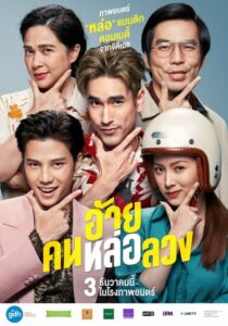 ดูหนังออนไลน์ฟรี The Con-Heartist อ้ายคนหล่อลวง (2020) พากย์ไทย