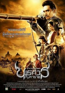 King Naresuan 1 ตํานานสมเด็จพระนเรศวรมหาราช ภาค 1 องค์ประกันหงสา (2007) พากย์ไทย