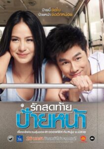 First Kiss รักสุดท้ายป้ายหน้า (2012) พากย์ไทย