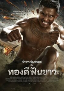 Thong Dee Fun Khao ทองดีฟันขาว (2017) พากย์ไทย