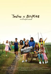 ไทบ้าน x BNK48 จากใจผู้สาวคนนี้ (2020) พากย์ไทย