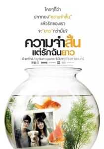 Best in Time ความจำสั้น แต่รักฉันยาว (2009) พากย์ไทย