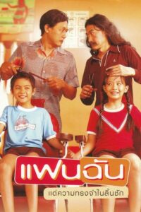 FanChan แฟนฉัน (2003) พากย์ไทย