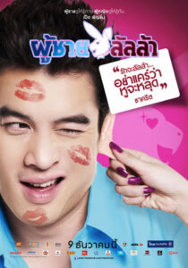 Lulla Man ผู้ชายลัลล้า (2010) พากย์ไทย