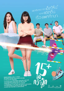 15+ Coming of Age 15+ ไอคิวกระฉูด (2017) พากย์ไทย