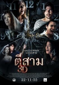 3 A.M. ตีสาม 3D (2012) พากย์ไทย