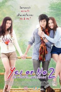 Yes or No 2 รัก ไม่รัก อย่ากั๊กเลย (2012) พากย์ไทย