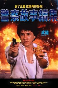 Police Story 2 วิ่งสู้ฟัด 2 (1988) พากย์ไทย