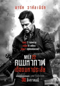 Mile 22 คนมหากาฬเดือดมหาประลัย (2018) พากย์ไทย