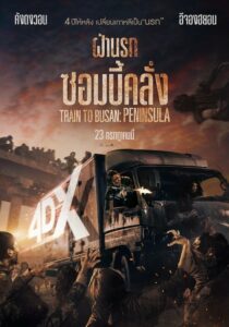 Train To Busan Peninsula เพนนินซูล่า ฝ่านรกซอมบี้คลั่ง (2020) พากย์ไทย