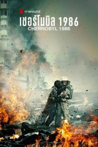 Chernobyl 1986 เชอร์โนบิล 1986 (2020) ซับไทย