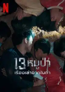 The Trapped 13 (2022) 13หมูป่า เรื่องเล่าจากในถ้ำ