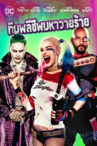 ดูหนังออนไลน์ฟรี Suicide Squad ทีมพลีชีพมหาวายร้าย (2016) พากย์ไทย