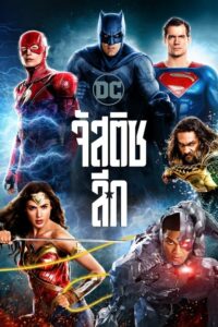 Justice League จัสติซ ลีก (2017) พากย์ไทย