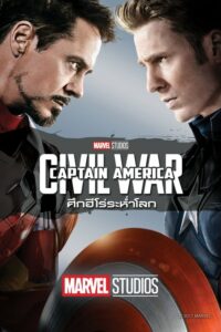 กัปตัน อเมริกา 3 ศึกฮีโร่ระห่ำโลก (2016) Captain America 3: Civil War