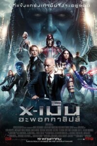 ดูหนังออนไลน์ X-Men Apocalypse เอ็กซ์เม็น อะพอคคาลิปส์ (2016) พากย์ไทย