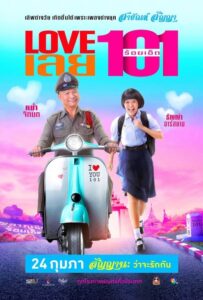 Love 101 LOVE เลยร้อยเอ็ด (2022) พากย์ไทย