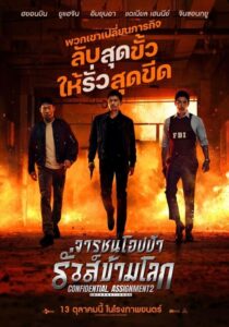 Confidential Assignment 2 International (2022) จารชนโอปป้า รั่วส์ข้ามโลก