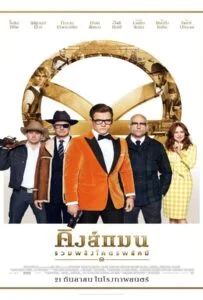 Kingsman: The Secret Service (2014) คิงส์แมน โคตรพิทักษ์บ่มพยัคฆ์