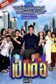 เป็นต่อ (2022) EP1-47 (จบ)