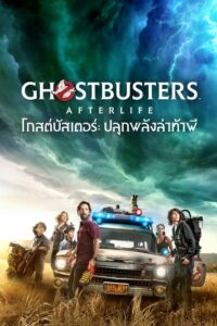 ดูหนังออนไลน์ฟรี Ghostbusters Afterlife (2021) โกสต์บัสเตอร์ ปลุกพลังล่าท้าผี