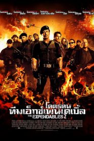 ดูหนังออนไลน์ The Expendables 2 (2012) โคตรคน ทีมเอ็กซ์เพนเดเบิ้ล 2