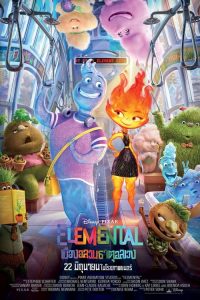 ดูหนังออนไลน์ฟรี Elemental (2023) เมืองอลวนธาตุอลเวง