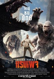 Rampage (2018) ใหญ่ชนยักษ์