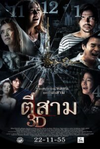 ดูหนังออนไลน์ฟรี 3 Am (2012) ตีสาม 3D