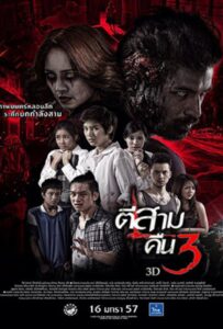 ดูหนังออนไลน์ฟรี 3AM Part 2 (2014) ตีสามคืนสาม