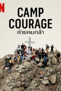 Camp Courage (2023) ค่ายคนกล้า