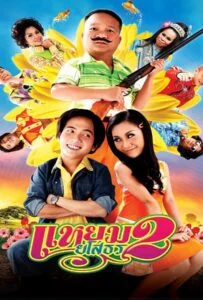 Hello Yasothorn 2 (2009) แหยมยโสธร ภาค2