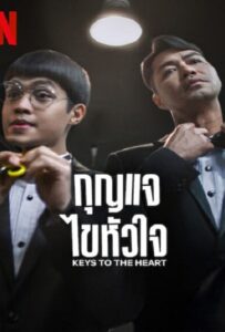 ดูหนังออนไลน์ Keys to the Heart (2023) กุญแจไขหัวใจ