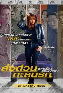 ดูหนังออนไลน์ฟรี Special Delivery (2022) ส่งด่วน ทะลุนรก