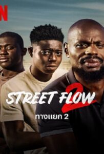 ดูหนังออนไลน์ Street Flow 2 (2023) ทางแยก 2