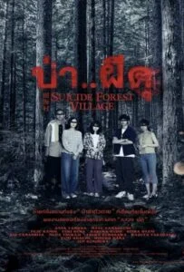 ดูหนังออนไลน์ฟรี Suicide Forest Village (Jukai Mura) (2021) ป่าผีดุ