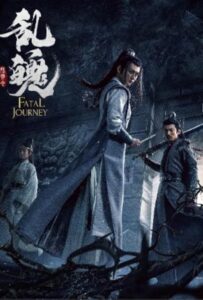 ดูหนังออนไลน์ The Untamed Fatal Journey (2020)