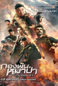 ดูหนังออนไลน์ Wolf Warrior II (2017) กองพันหมาป่า