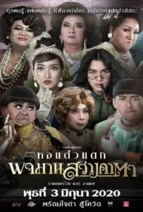 ดูหนังออนไลน์ฟรี พจมาน สว่างคาตา (2020) Pojaman Sawang Ka Ta