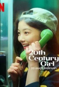 ดูหนังออนไลน์ 20th Century Girl (2022) 20 เซนจูรี่ รักนี้ซาบซ่า