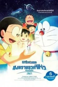 Doraemon: Nobita’s Little Star Wars 2021 โดราเอมอน ตอน สงครามอวกาศจิ๋วของโนบิตะ 2021