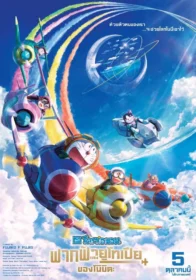 ดูหนังออนไลน์ฟรี Doraemon the Movie: Nobita’s Sky Utopia โดราเอมอน เดอะมูฟวี่ ตอน ฟากฟ้าแห่งยูโทเปียของโนบิตะ (2023)