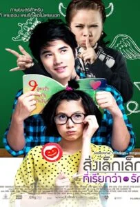 ดูหนังออนไลน์ฟรี First Love (2010) สิ่งเล็กๆที่เรียกว่ารัก