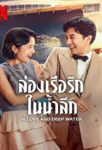 ดูหนังออนไลน์ฟรี In Love and Deep Water (2023) ล่องเรือรักในน้ำลึก