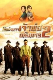 ดูหนังออนไลน์ฟรี Lord of Shanghai 2 โค่นอำนาจเจ้าพ่ออหังการ ภาค 2 (2020)